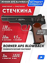Пистолет пневм. BORNER APS Blowback Black, кал. 4,5 мм/BBs