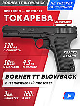 Пистолет пневм. BORNER TT Blowback, кал. 4,5 мм/BBs