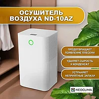 Осушитель воздуха NeoClima ND-10AZ