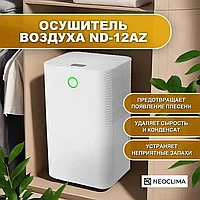 Осушитель воздуха NeoClima ND-12AZ