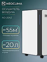 Осушитель воздуха NeoClima ND-20AZ