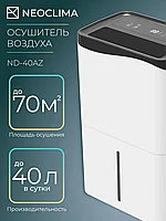 Осушитель воздуха NeoClima ND-40AZ