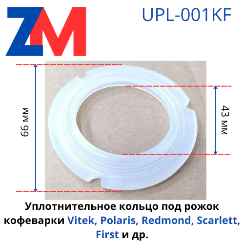 Уплотнитель под рожок кофеварки Vitek, Polaris, Redmond, Scarlett, First и др. (D=66мм, d=43мм)