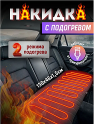 Накидка на заднее сиденье авто с подогревом 2 режима работы с подключением к автоприкуривателю 130х48см