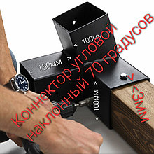 Коннектор для бруса 100х100мм угловой , наклонный