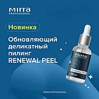 Обновляющий деликатный пилинг RENEWAL PEEL MIRRA PROFESSIONAL (ONLY) 30 мл