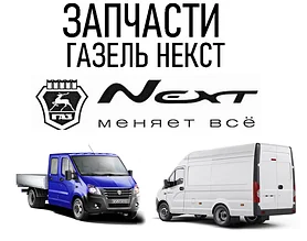 Запчасти к Газель Некст