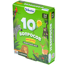 10 Вопросов для детей: Животный Мир. Настольная игра