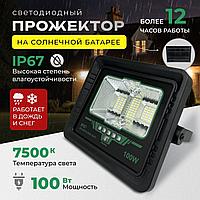 Прожектор 100 Вт на солнечной батарее светодиодный уличный IP65 аккумуляторный с пультом управления