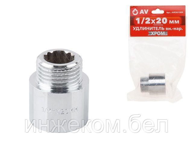 Удлинитель 1/2" вн.-нар. х 20 мм усиленный ХРОМ, AV Engineering (инд. упак.) (Латунь, макс.  16 бар, макс.