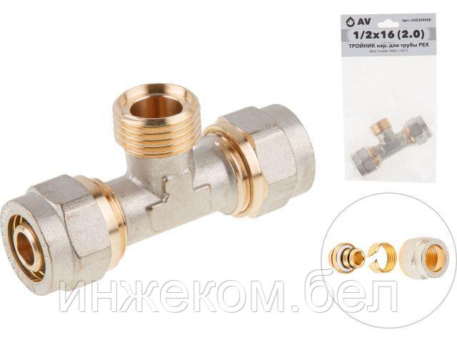 Тройник 16(2.0) х 1/2" нар. х 16(2.0) для труб PEX, AV Engineering (инд. упак.) (для металлопластиковых и PEX