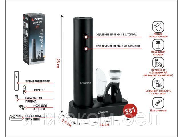 Набор для вина, 5 предметов, CHEF, PERFECTO LINEA (электроштопор, аэратор, нож для фольги, вакуумная пробка,