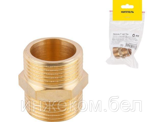 Ниппель 1" нар.-нар., AV Engineering (инд. упак)