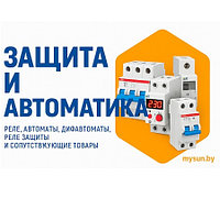 Защита и автоматика
