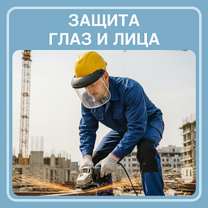 Защита глаз и лица