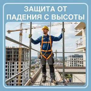 Защита от падения с высоты