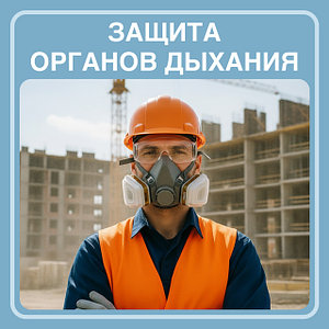 Защита органов дыхания
