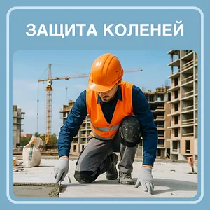 Защита коленей