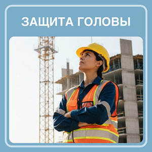 Защита головы
