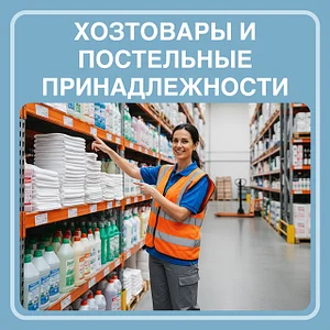 Хозтовары и постельные принадлежности