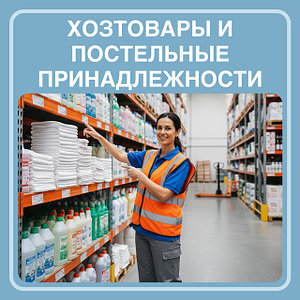 Хозтовары и постельные принадлежности