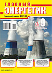 Вышел в свет журнал «Главный энергетик» № 9 (213), сентябрь 2025 г.
