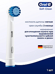 Oral-B насадка для зубной щетки Soft Clean 1 шт