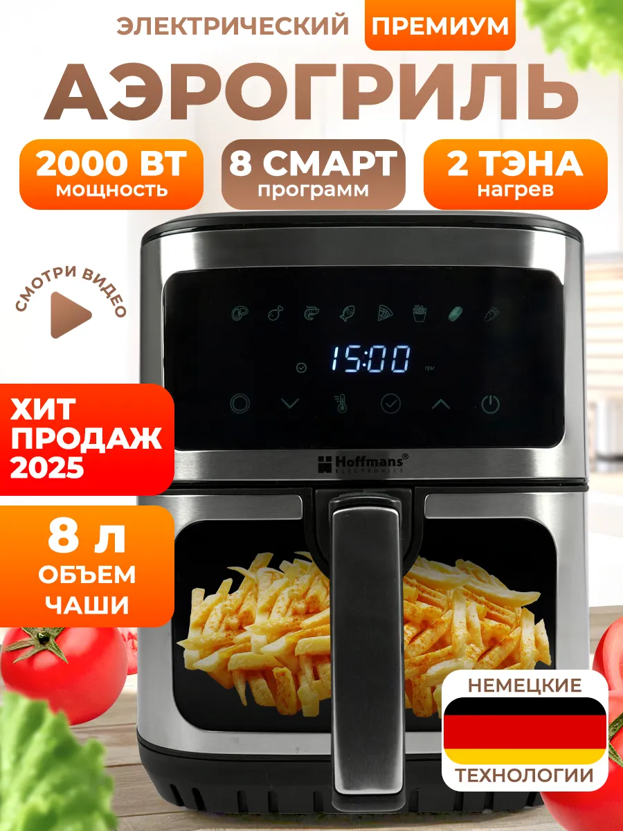 Аэрогриль электрический Hoffmans HM-791 для дома с двумя тэнами 8 литров