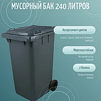 Тара Эдванс 240 литров / Мусорный контейнер бак на колесах