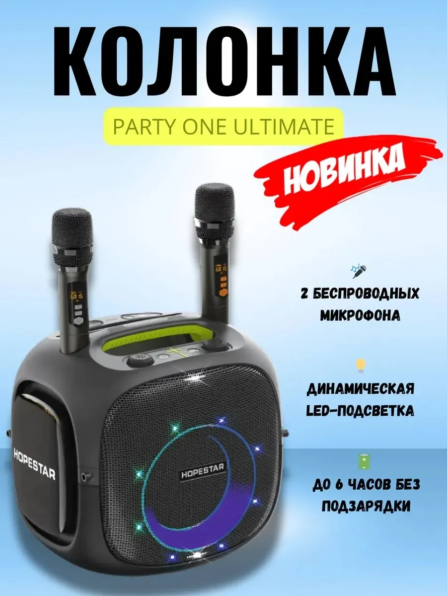 Колонка Hopestar с 2 микрофонами PARTY ONE ULTIMATE