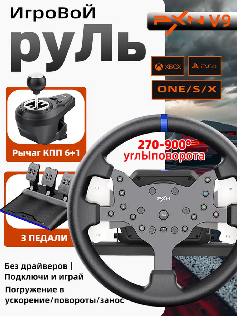 Руль игровой PXN V99 с педалями и вибрацией настольный