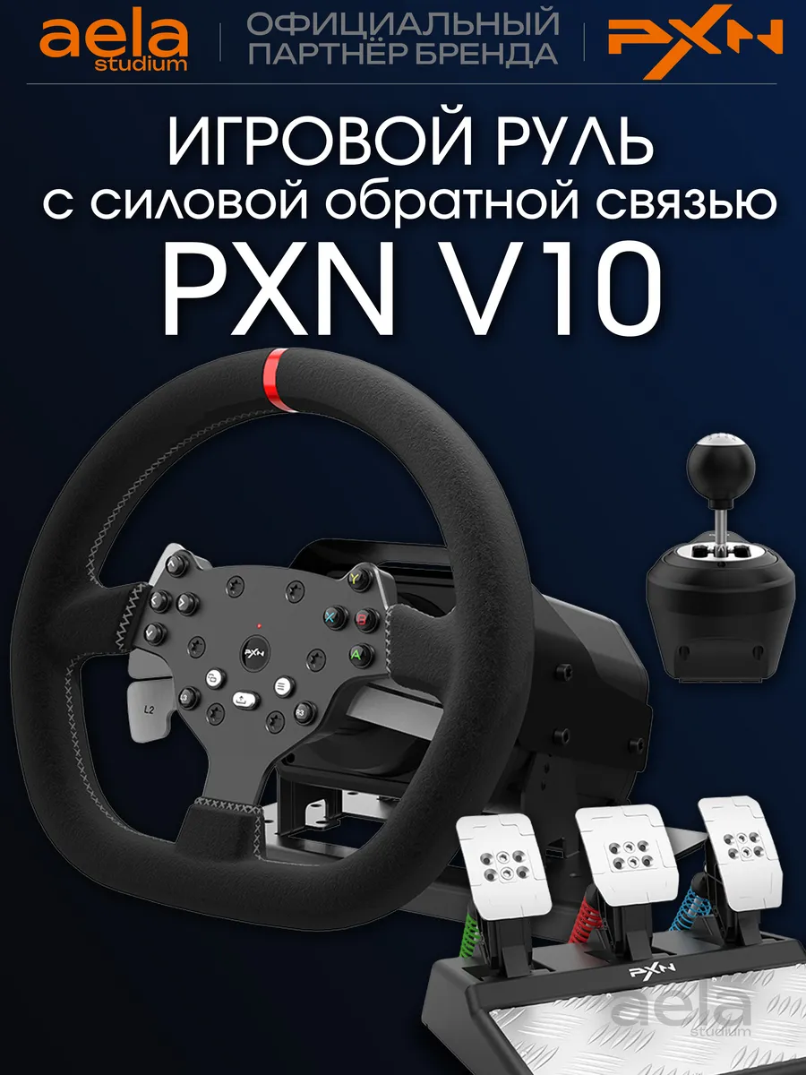 PXN V10 - руль игровой с педалями, КПП и вибрацией проводной