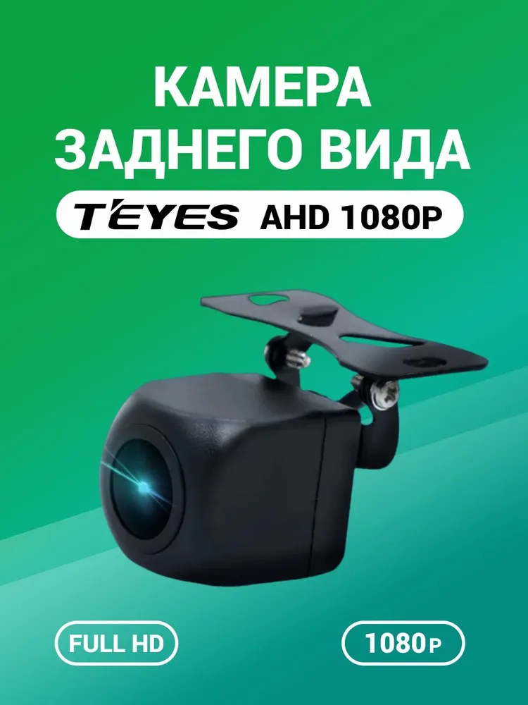 Камера заднего вида Teyes для автомобиля, 1080Р, AHD, поддерживает линии разметки, ночной режим,
