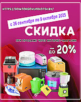 Скидка до 20% розничной цены в интернет-магазине с 26 сентября по 9 октября 2025
