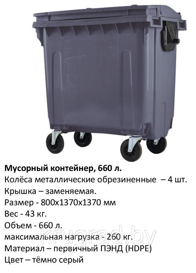 Мусорный контейнер, 660 л серый