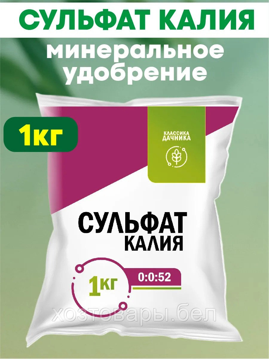 Сульфат калия 1кг (NРK-0:0:52) Калий сернокислый Классика дачника