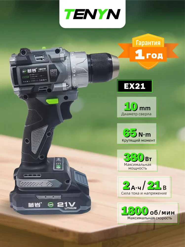 TENYN EX21 Шуруповерт аккумуляторный