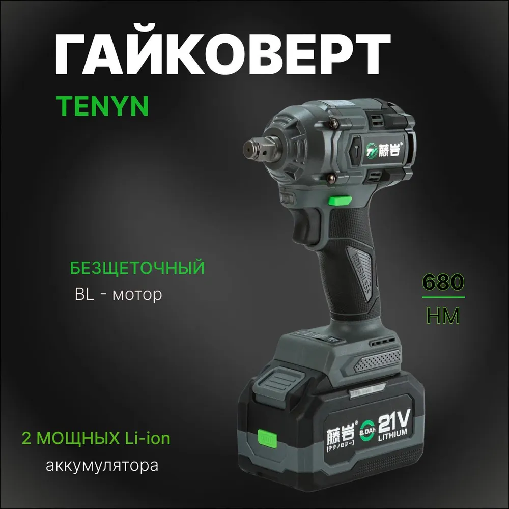 Гайковерт аккумуляторный TENYN EX680