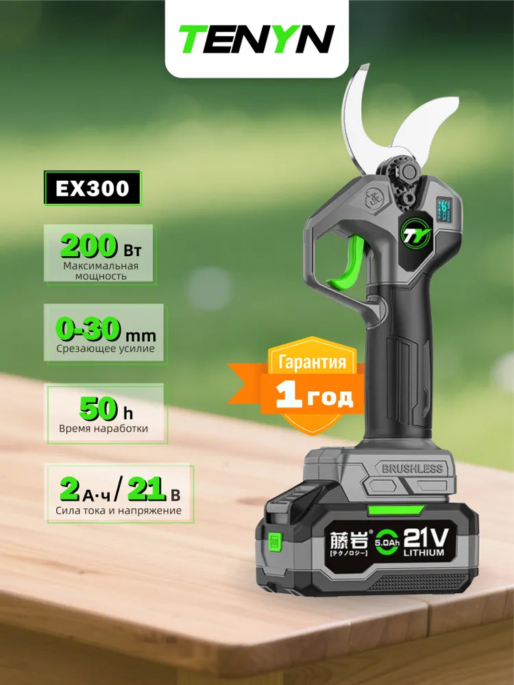TENYN EX300 Перезаряжаемые электрические секаторы