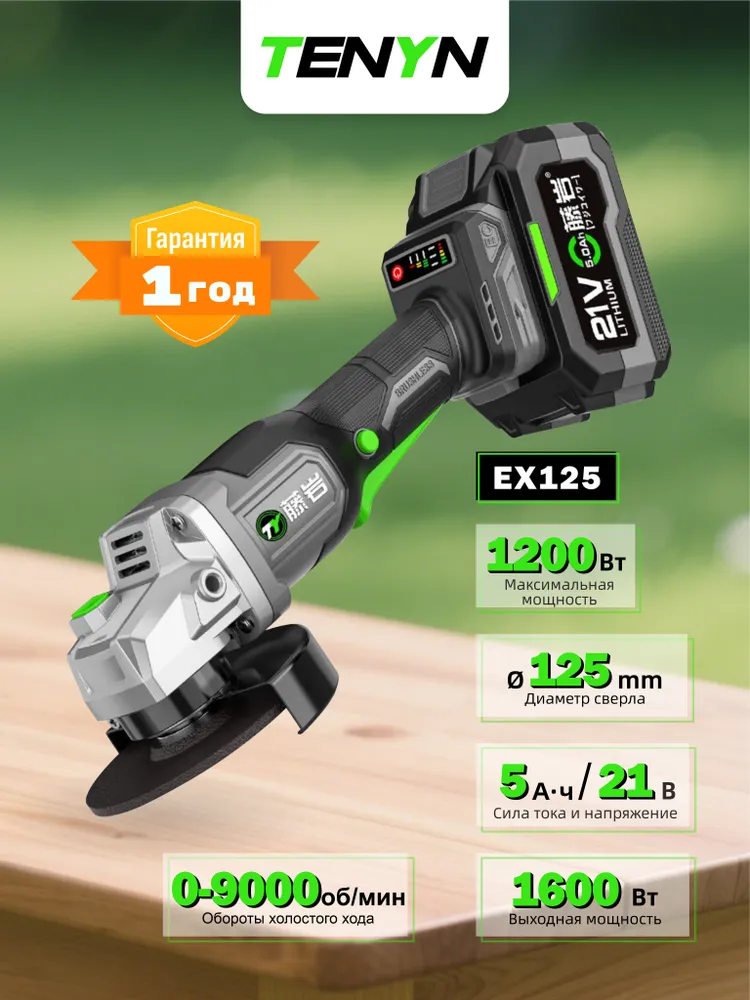 TENYN EX125 Болгарка аккумуляторная