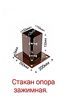Опора для бруса 150х150мм зажимная