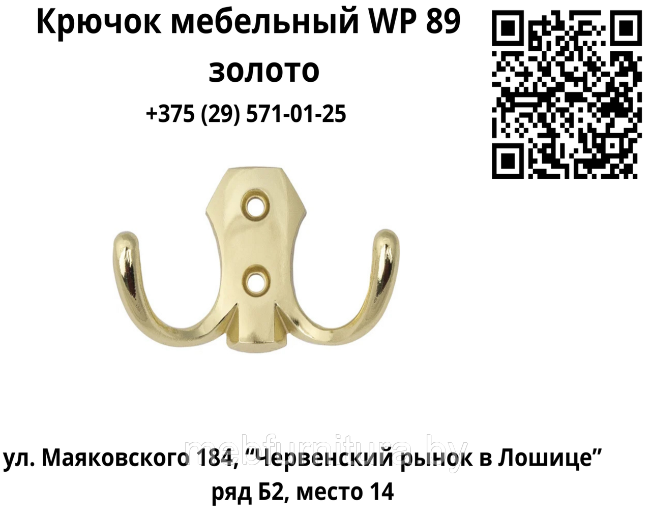 Крючок мебельный WP 89 золото