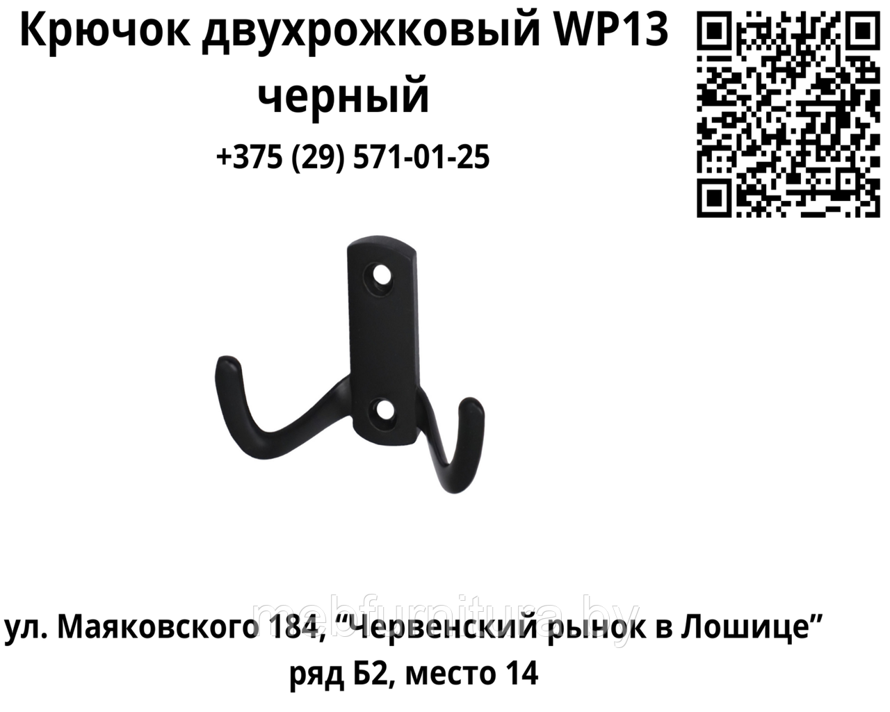 Крючок двухрожковый WP13 черный