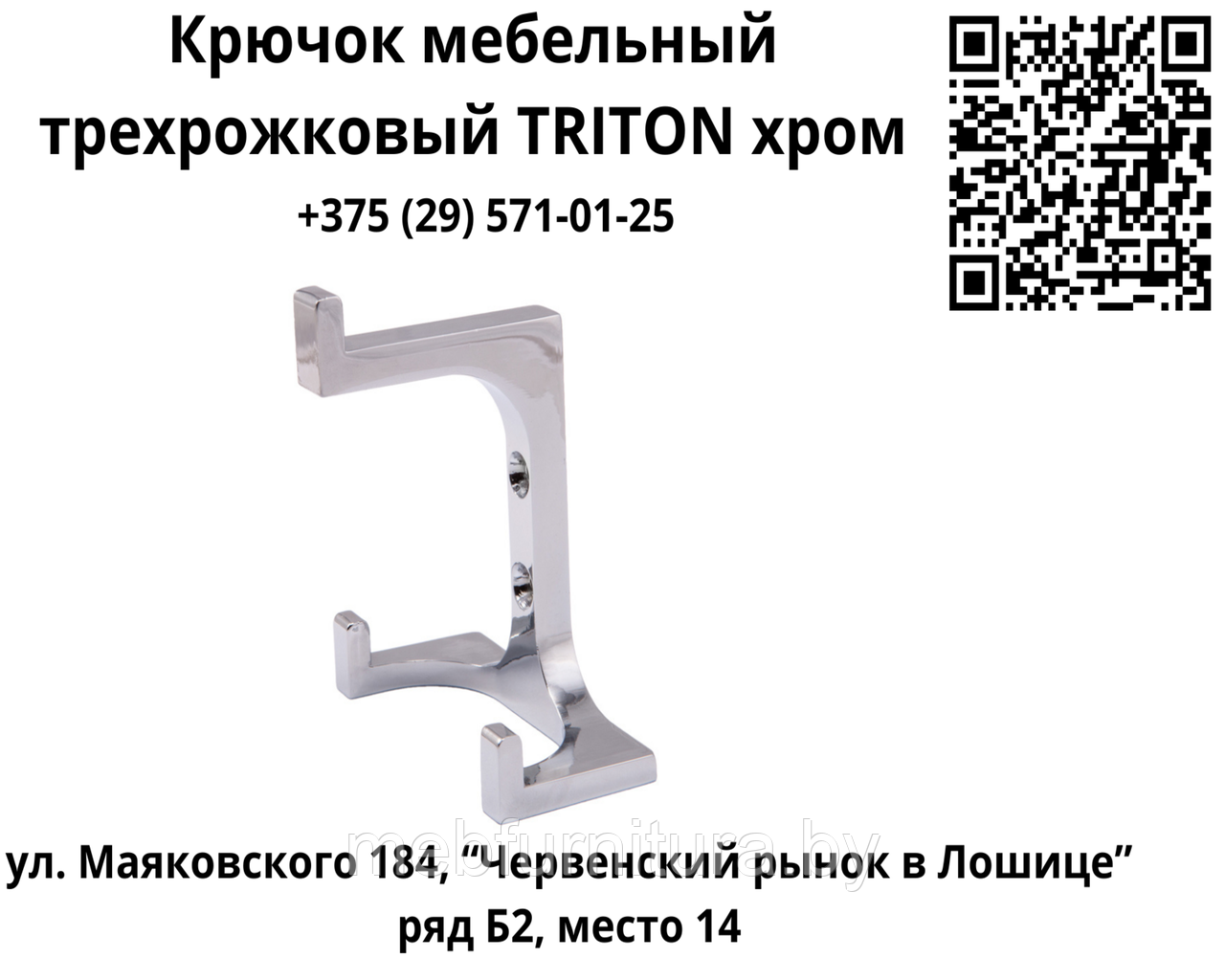 Крючок мебельный трехрожковый TRITON хром