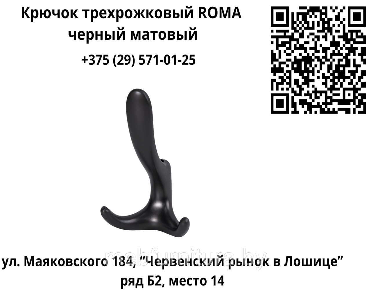 Крючок трехрожковый ROMA черный матовый