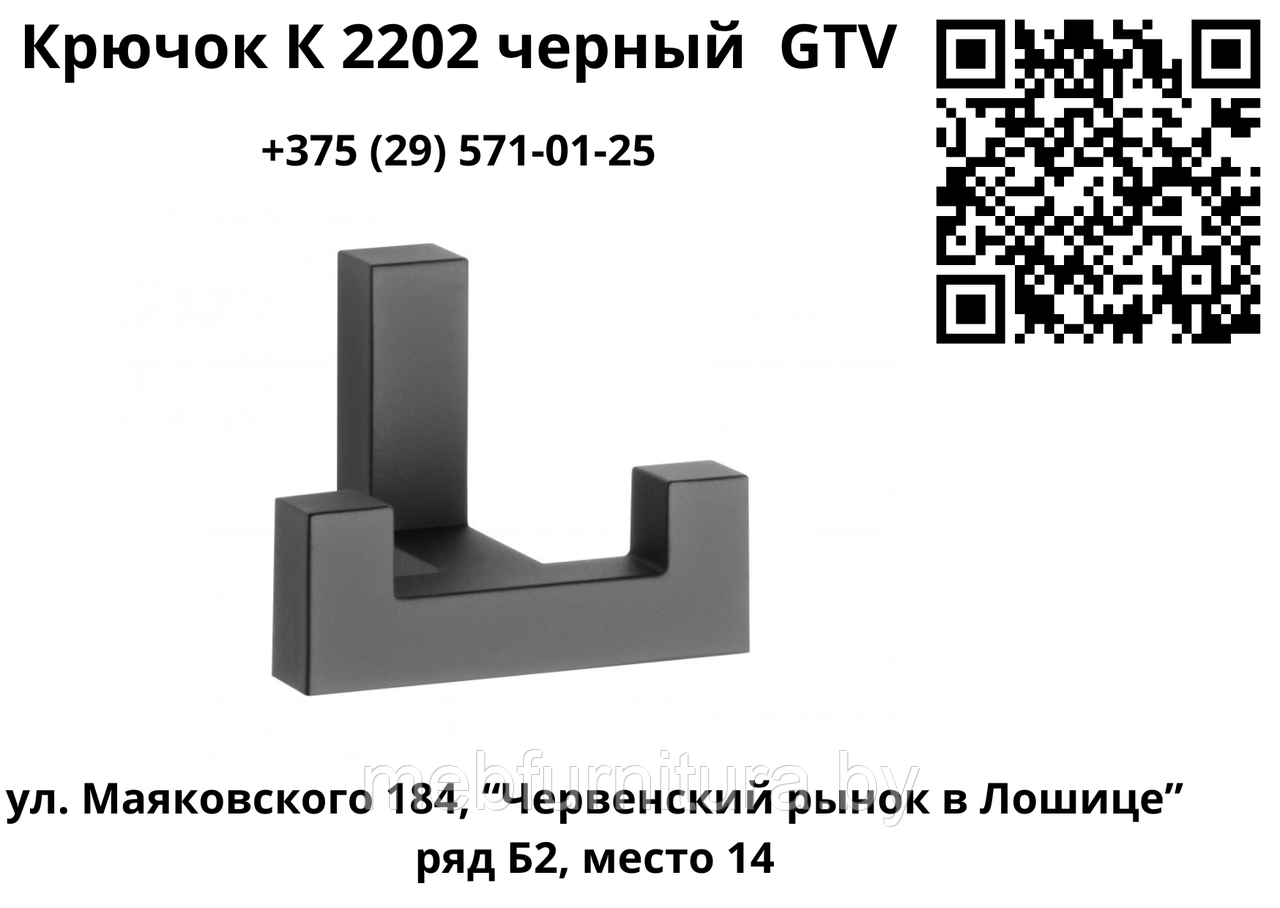 Крючок К 2202 черный GTV