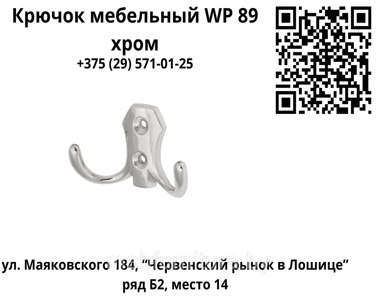 Крючок мебельный WP 89 хром