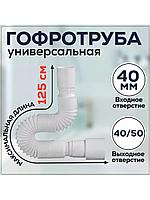 Гибкая труба 40х40/50 (макс.длина 1250мм) ОРИО