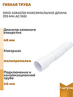 Гибкая труба 40х40/50 (макс.длина 370мм) ОРИО