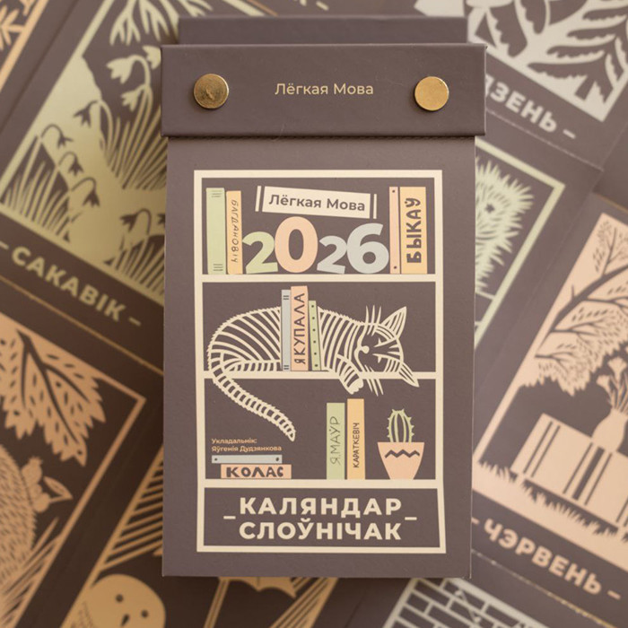 Календарь-словарик на каждый день “Лёгкая мова” на 2026 год (отрывной)